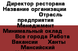 Директор ресторана › Название организации ­ Burger King › Отрасль предприятия ­ Менеджмент › Минимальный оклад ­ 57 000 - Все города Работа » Вакансии   . Ханты-Мансийский,Нефтеюганск г.